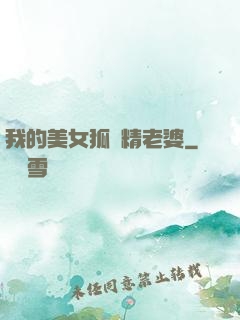 我的美女狐貍精老婆