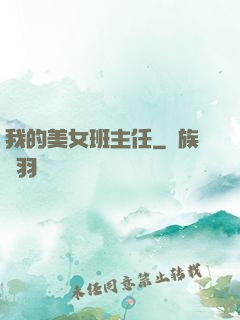 我的美女班主任