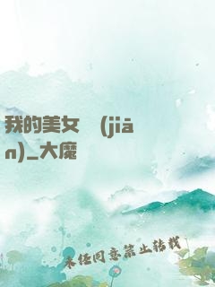 我的美女總監(jiān)