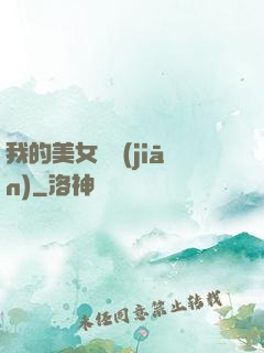 我的美女總監(jiān)