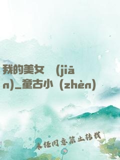 我的美女總監(jiān)