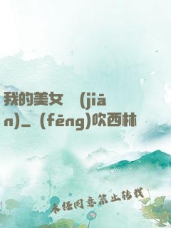 我的美女總監(jiān)
