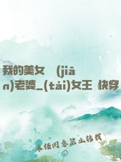 我的美女總監(jiān)老婆