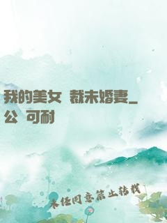 我的美女總裁未婚妻
