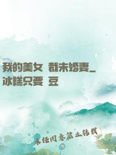我的美女總裁未婚妻