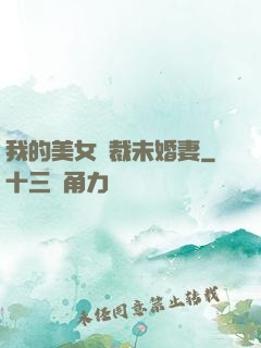 我的美女總裁未婚妻
