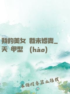 我的美女總裁未婚妻