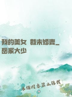 我的美女總裁未婚妻