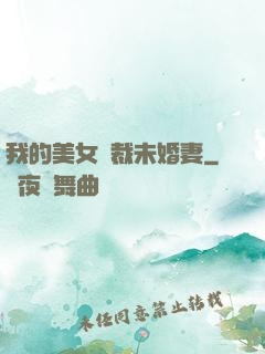 我的美女總裁未婚妻