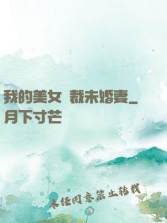 我的美女總裁未婚妻