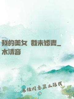 我的美女總裁未婚妻