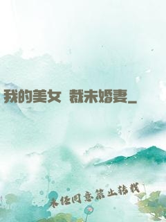我的美女總裁未婚妻