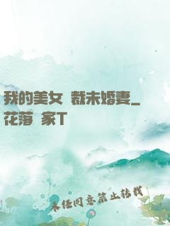 我的美女總裁未婚妻