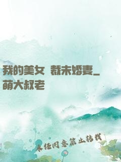 我的美女總裁未婚妻