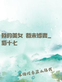 我的美女總裁未婚妻
