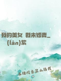 我的美女總裁未婚妻