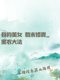 我的美女總裁未婚妻