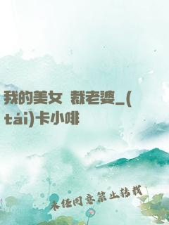 我的美女總裁老婆