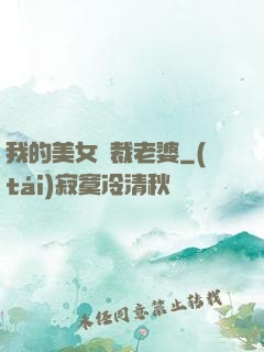 我的美女總裁老婆