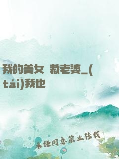 我的美女總裁老婆