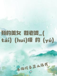 我的美女總裁老婆