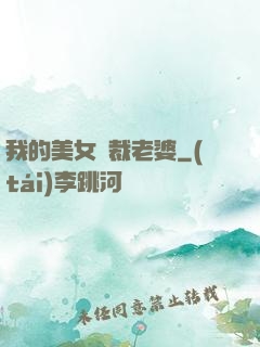 我的美女總裁老婆
