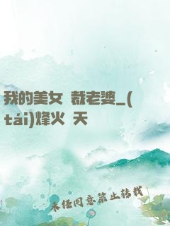 我的美女總裁老婆