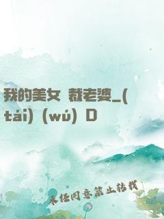 我的美女總裁老婆
