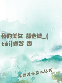 我的美女總裁老婆