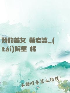 我的美女總裁老婆