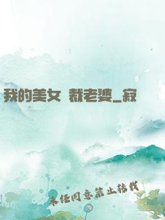 我的美女總裁老婆