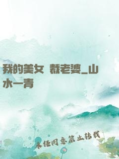 我的美女總裁老婆