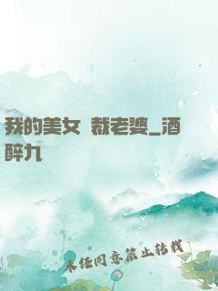 我的美女總裁老婆
