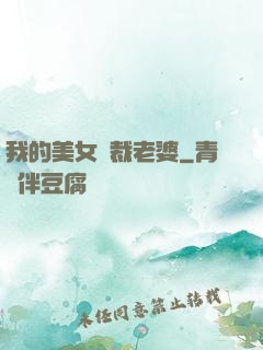 我的美女總裁老婆
