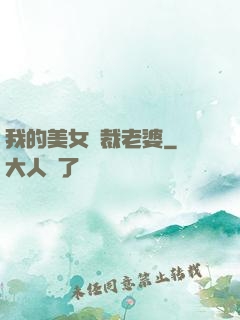 我的美女總裁老婆