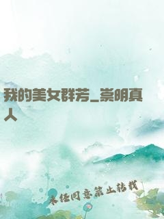 我的美女群芳