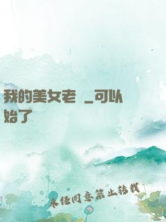 我的美女老師
