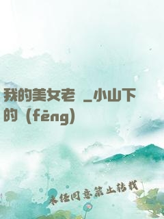我的美女老師