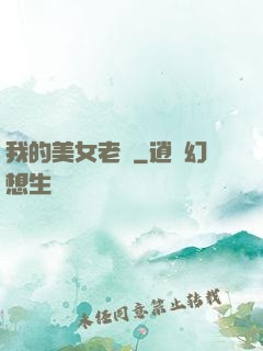 我的美女老師