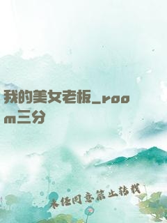 我的美女老板