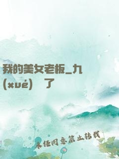 我的美女老板