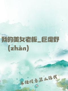 我的美女老板