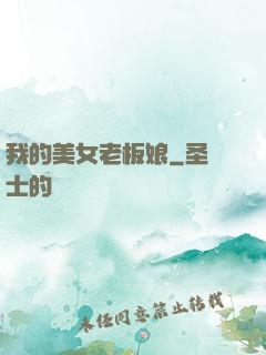 我的美女老板娘