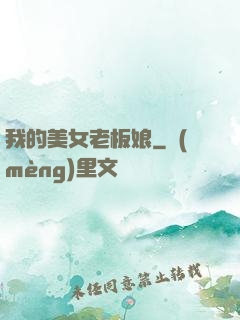 我的美女老板娘