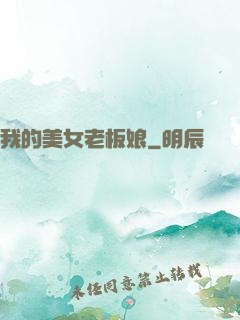 我的美女老板娘