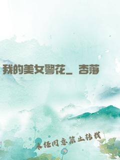 我的美女警花