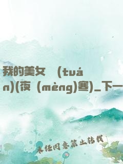 我的美女軍團(tuán)(夜夢(mèng)寒)