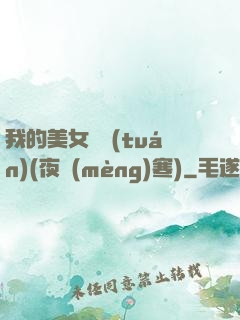 我的美女軍團(tuán)(夜夢(mèng)寒)