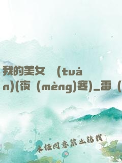 我的美女軍團(tuán)(夜夢(mèng)寒)