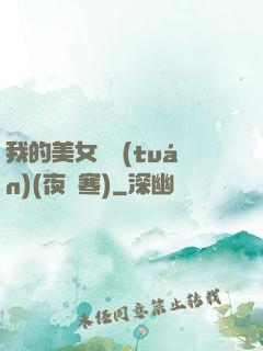 我的美女軍團(tuán)(夜夢寒)